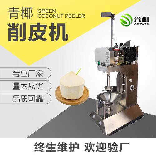 厂家直供应青椰削皮机椰青去皮机自动椰子削皮机