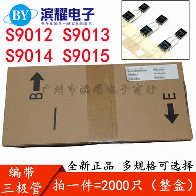 编带 三极管S9012 S9013 S9014 S9015 功率晶体管NPN PNP直插TO92