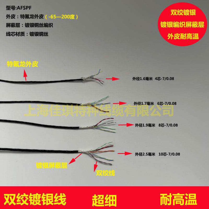 细耐高温镀银双绞遮蔽线4芯/6芯/8芯/10芯 7/0.08 外径1.6-2.5