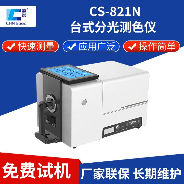 彩谱高稳定性台式分光测色仪CS-821N印刷粉末液体塑料纺织色差计