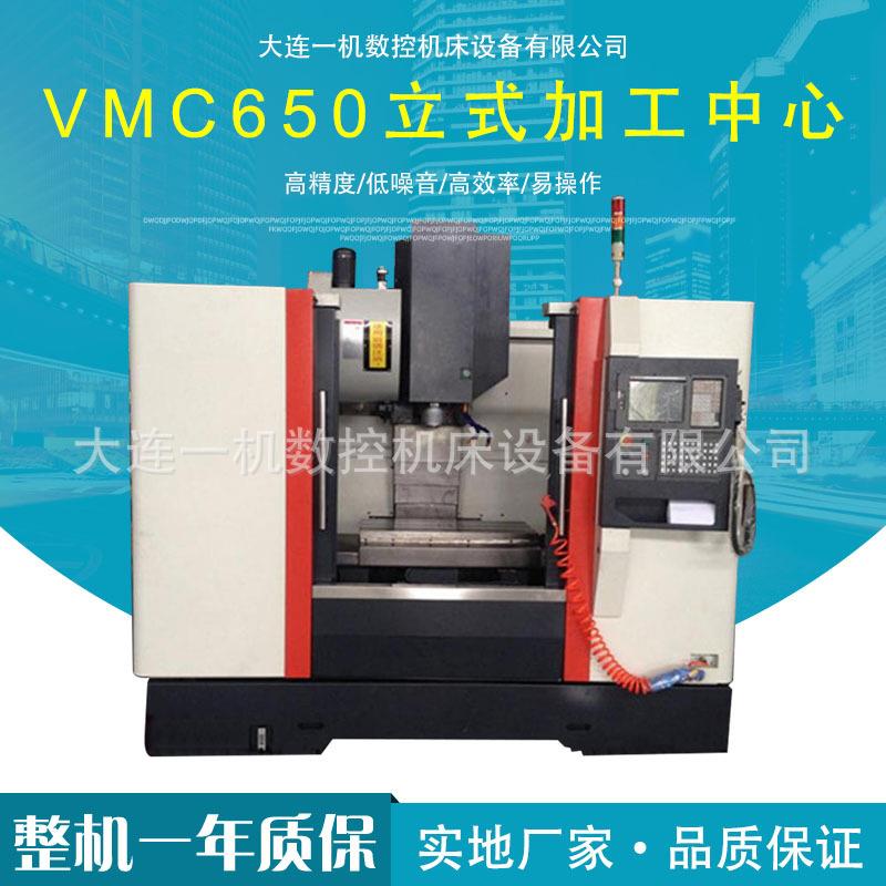 大连一机机床厂家供应VMC650三轴线轨立式C数控铣床易操作
