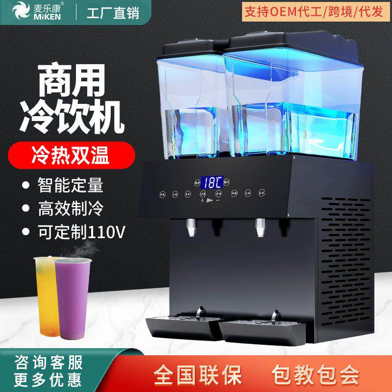 麦乐康商用冷热双温饮料机定量出料火锅店自助餐双缸果汁机