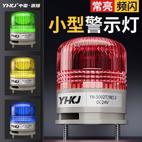一体三色灯LTE-5002TJ小型报警灯LED机床警示灯常亮有声讯号灯24V