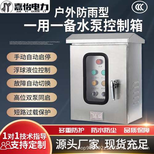 现货户外不锈钢水泵控制箱一用一备单三相排污水泵浮球防雨配电柜