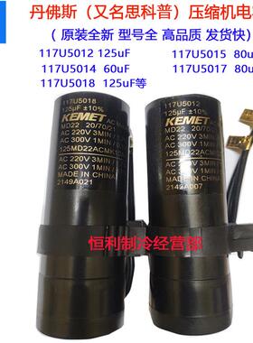 丹佛斯压缩机冰箱电容117U5018 125UF 6022启动器NL10M NL11MF