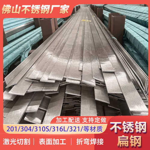 厂家现货不锈钢扁钢201/304/316工业扁条 可零切可批来图来样可定