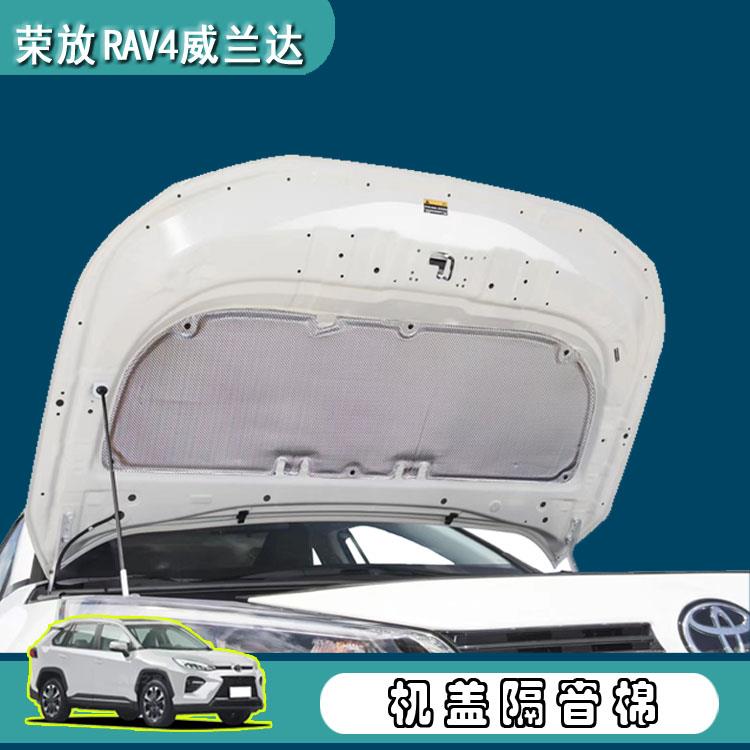 适于09-26款荣放RAV4威兰达引擎盖隔音棉威兰达引擎机盖隔热棉