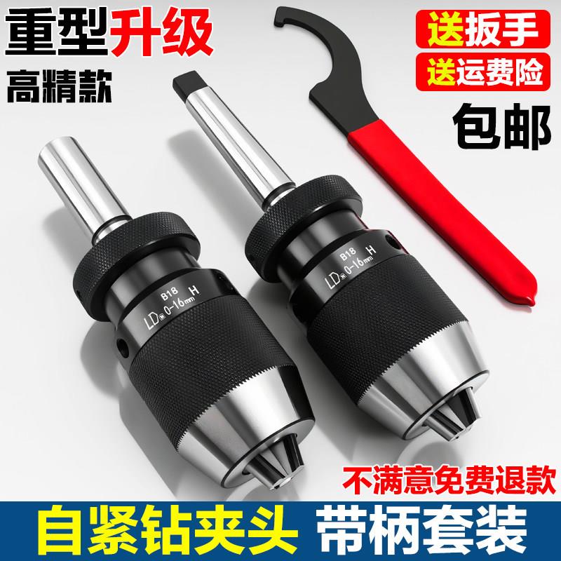 自紧式钻夹头0-16配R8锥度柄适用车床尾座MT 自锁式直柄夹头工业