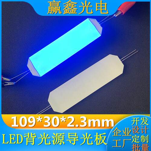 赢鑫光电led导光板背光源背光板lcd发光板3V插件灯背光定制工厂