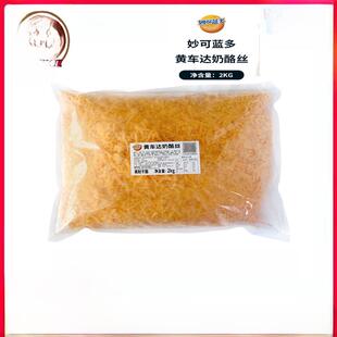 miocldo黄色切达奶酪丝2公斤黄色切达奶酪丝刷披萨卡车奶酪丝