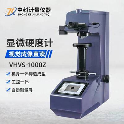视觉直读显微维氏硬度计VHVS-1000Z工控高精度一体化操作自动测量