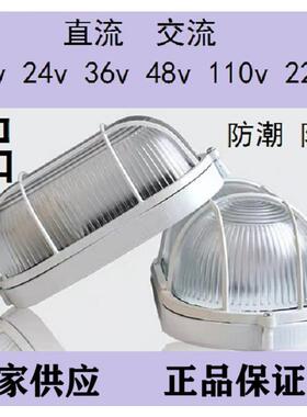 双用48v交流直流36V防潮灯两用12V防水灯24V110v127付220服防爆灯