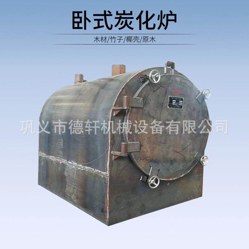 500公斤原木炭化炉无烟果木碳化炉子气流式木材炭化设备