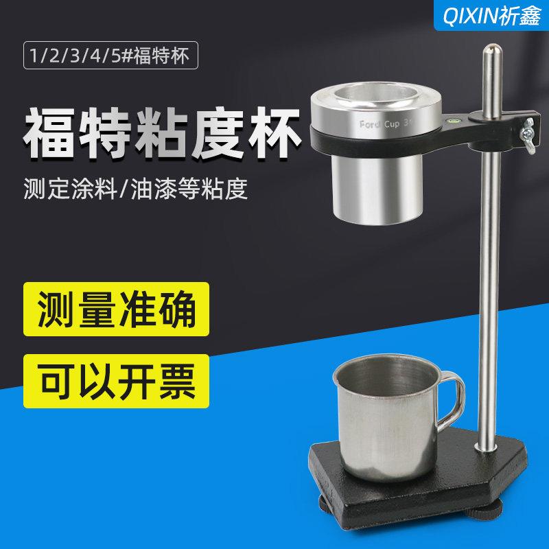 祈鑫Ford Cup福特杯油漆清漆涂料液体粘度杯粘度计带支架1/2/3/4/