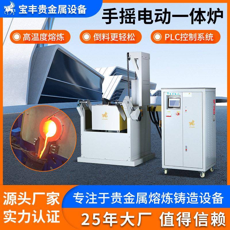 升级版电动链条熔炼炉 分体式感应加热设备 大容量金属熔金机厂家