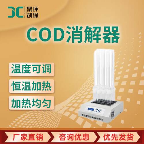 JC-12H型COD石墨恒温消解器COD恒温加热器消解仪
