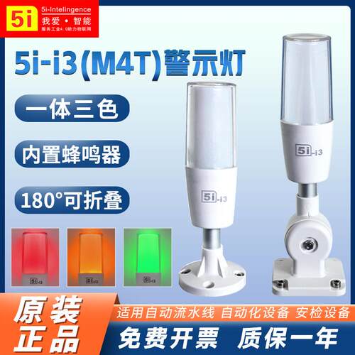 5I-I3-1ABFT一体三3色单层报警信号灯DC24V折叠M4T车床警示灯