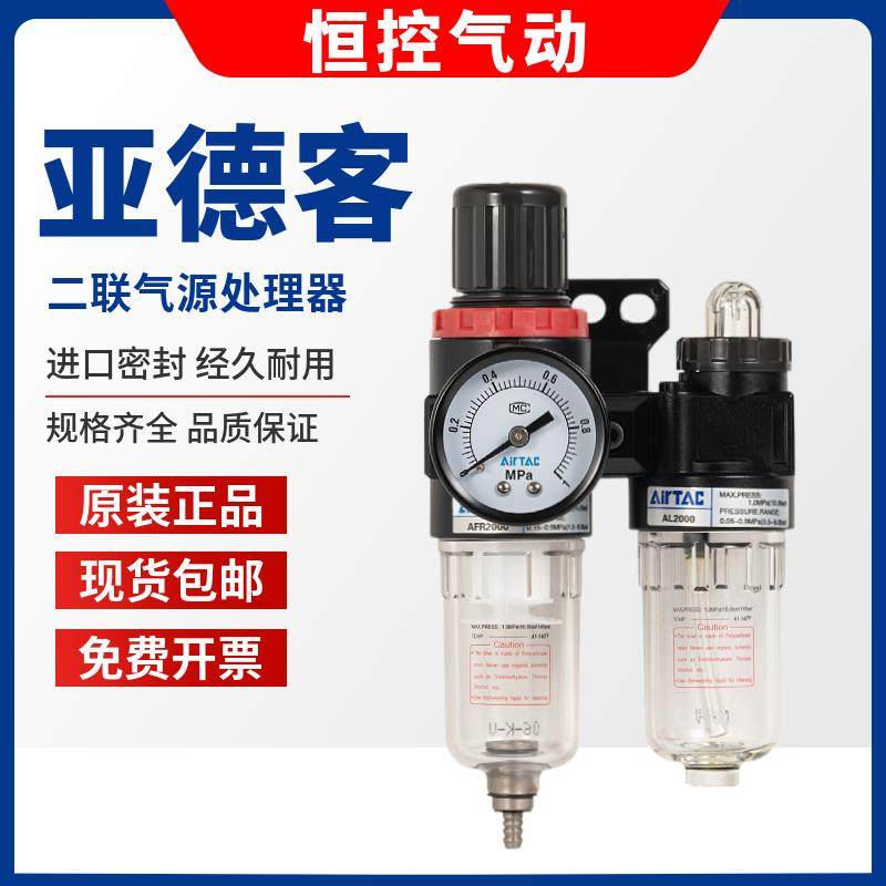 原装亚德客气动二联油水分离器AFC20001过滤器AFR2000+AL2000减压