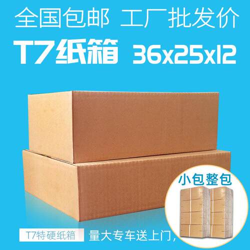 全国 T7纸箱淘宝邮政快递打包发货包装扁平矮纸盒子 36 25 12
