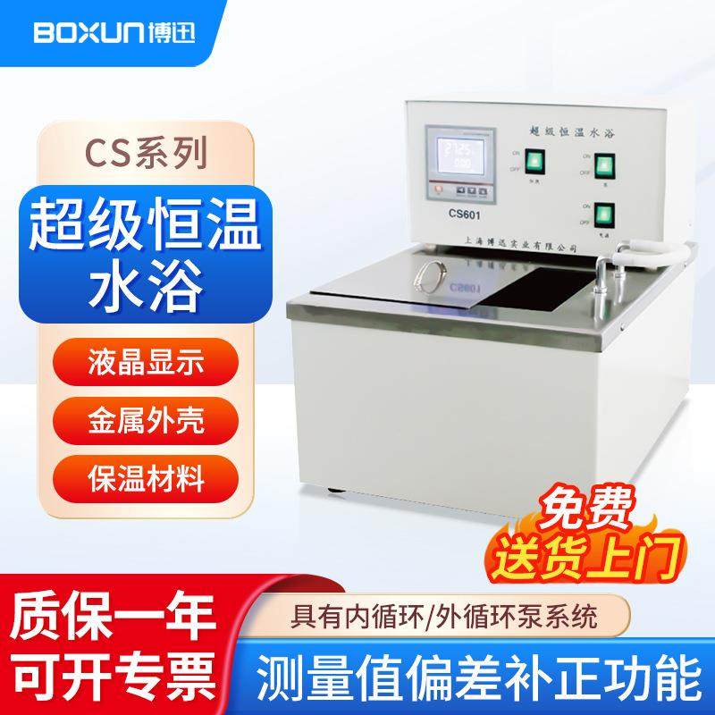 上海 超级恒温水浴CS-501实验室不锈钢内外循环水浴锅