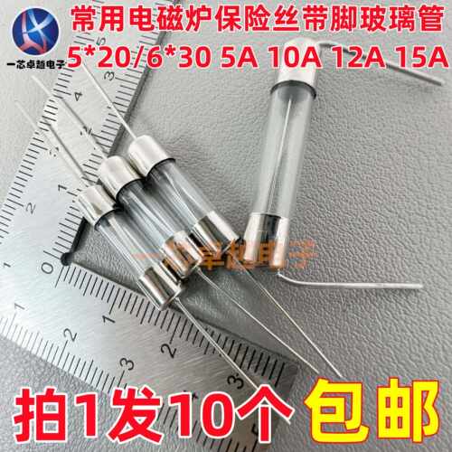 5*20/6*30MM带脚电磁炉玻璃保险丝250V 5A 10A 12A 12.5A 15A 20A