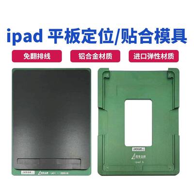 ipad6 pro9.7 10.5 12.9 mini4/6 11寸3代 定位压屏磨具 贴合模具