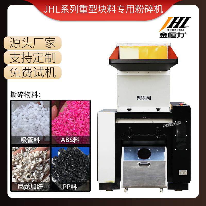 JHL系列重型块料专用粉碎机实心块料粉碎机强力塑料破碎机