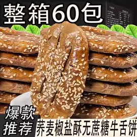 荞麦椒盐酥无蔗糖牛舌饼咸味酥脆饼干传统糕点老年人健康代餐零食