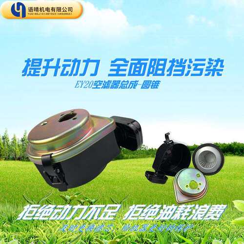 罗宾汽油发动机配件EY20/167F/RGX2400空滤空滤器圆锥总成