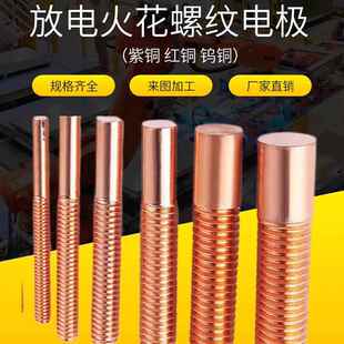 紫铜螺纹电极 放电红铜螺牙电极 M2 M2.5 M3 M4 M5 M6 -M12