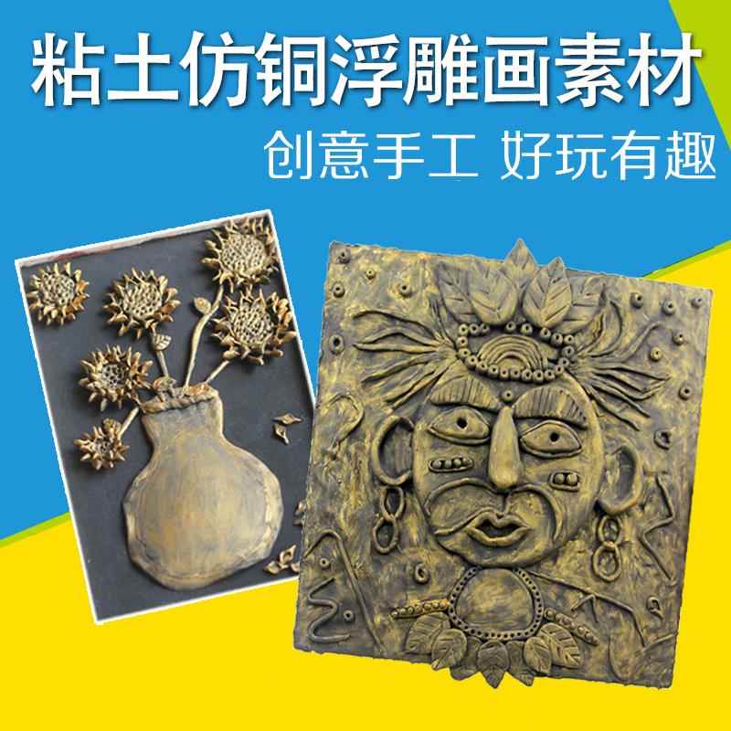 儿童创意DIY仿铜浮雕粘土主题画幼儿园装饰画美术画手工制作材料图片