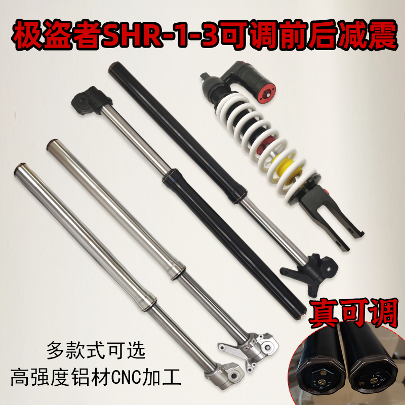 极盗者SHR1-3前减震器风冷战狼越野摩托车真可调倒置避震液压倒减