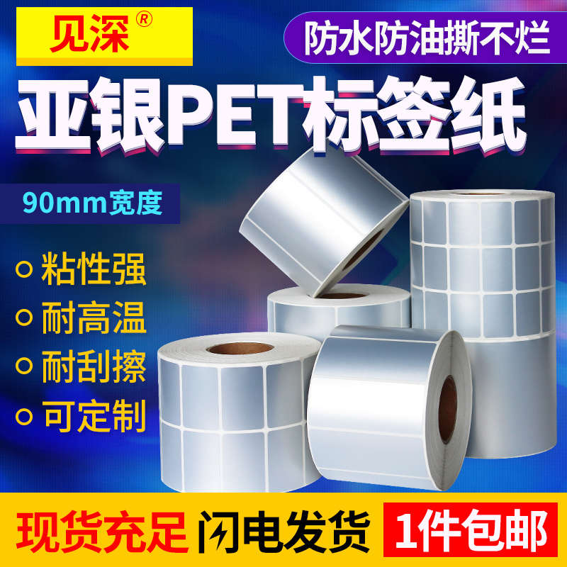 见深PET亚银标签纸宽90*40 45 50 60 70 75mm不干胶哑银纸条码打