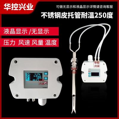 分体式皮托管高温风速传感器变送器风量显示仪液晶风速压力温度