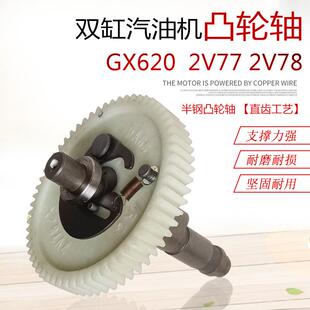 2V80凸轮轴 2V78 10KW双缸力帆2V77汽油发电机配件SHT11500 GX620