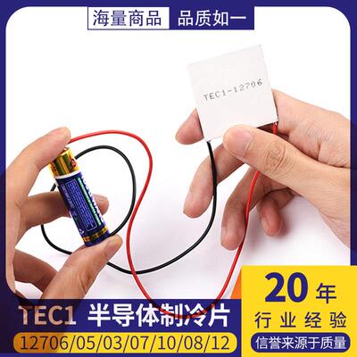 半导体制冷片 TEC1-12706/12705/12703/12707/12710/12708/12712