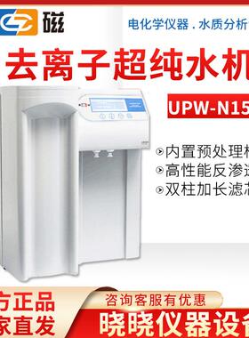 上海雷磁纯水机 UPW-N15UV UPW-R15超纯水机实验室去离子纯水机