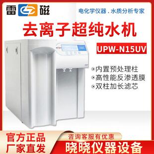 N15UV R15超纯水机实验室去离子纯水机 UPW 上海雷磁纯水机
