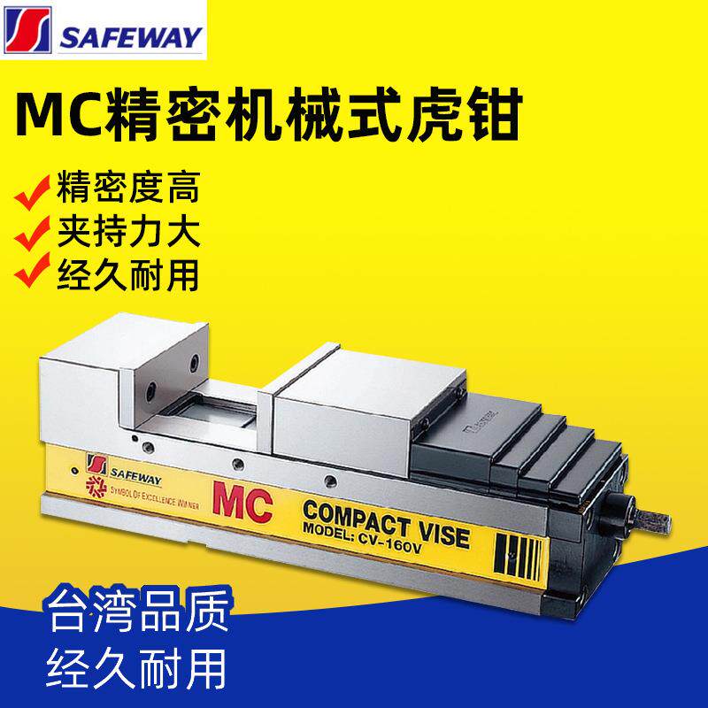 台湾SAFEWAY协威MC角固式肯倍得式精密机械虎钳CV-100V/130V/160V