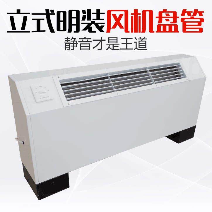 立式明装通风机盘管落地井水冷式空调中央空调煤改气水冷家用暖气