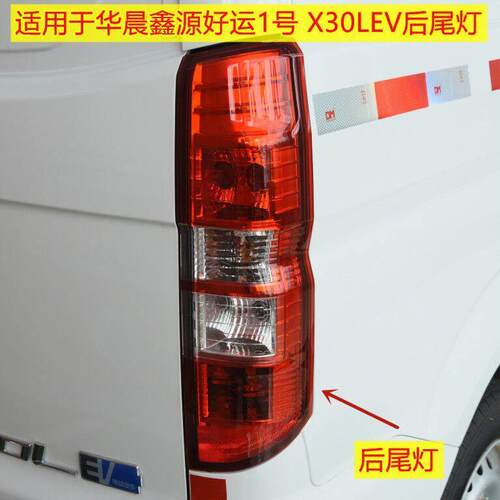 适用于华晨鑫源好运一号电动厢型车后尾灯金杯X30LEV电动车后尾灯