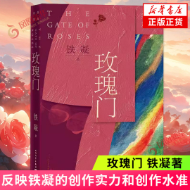 玫瑰门 铁凝著 人民文学出版社 反映铁凝的创作实力和创作水准 人民文学出版社 中国近当代文学小说 文学散文随笔名家名作