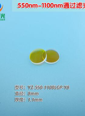 550nm-1100nm不可见红外光通过滤光片 紫外光紫光蓝光截止滤波片