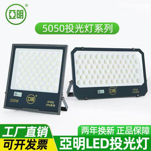 亚明led射灯5050投光灯防水强光工地厂房车间照明户外球场探照灯