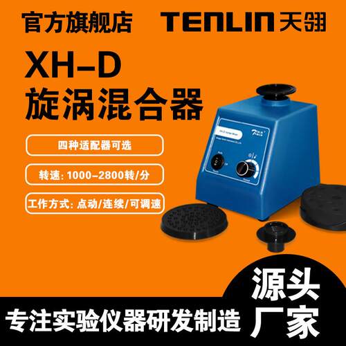 江苏天翎旋涡混合器XH-D 旋涡混匀器漩涡混匀仪