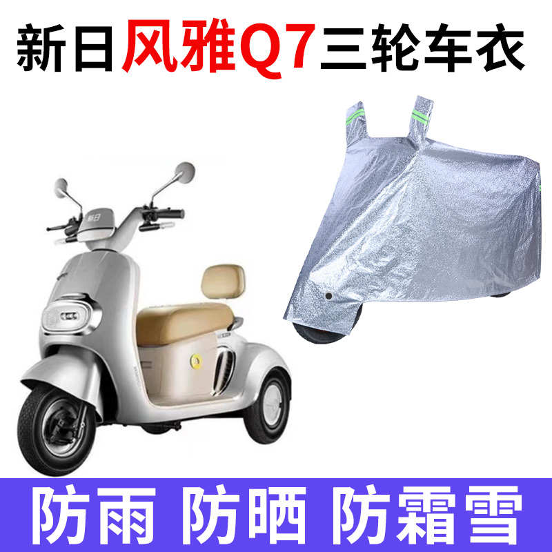 适用于新日风雅Q7三轮电动车防水防晒车衣防尘罩四季遮阳盖布保护