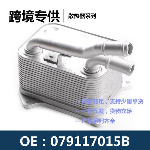 079117015B发动机机油散热器冷却器变速箱散热器