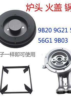 适用56B0 9B20 9G21 56G1 9B03燃气灶炉头 火盖 分火器配件