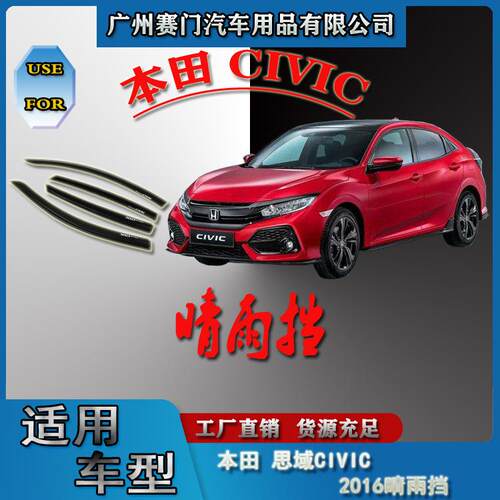 汽车配件工厂思域CIVIC 2016款车窗雨眉晴雨挡专车亚克力板挡雨板