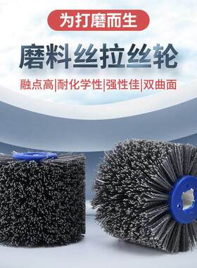 杜邦丝拉丝轮磨料丝轮研磨丝抛光轮125*100铝件去毛刺木头拉丝刷
